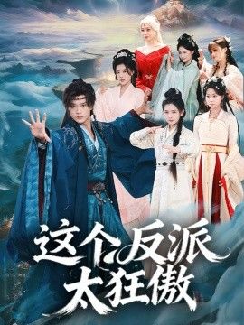 这个反派太狂傲 全集完结(大结局)