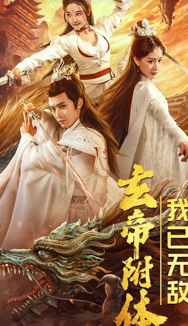 玄帝附体，我已无敌 第1-20集