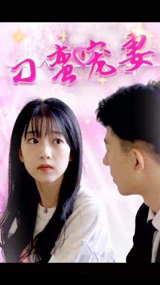 刁蛮宠妻 第61-80集