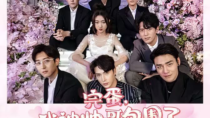 完蛋，我被帅哥包围了 第1-20集