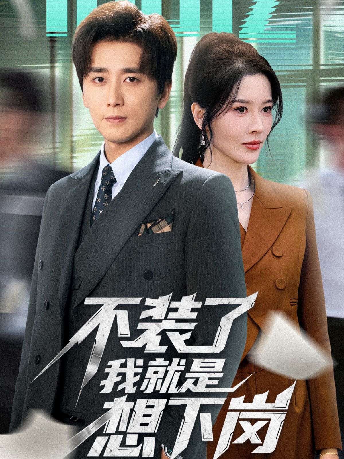 不装了我就是想下岗 全集完结(大结局)