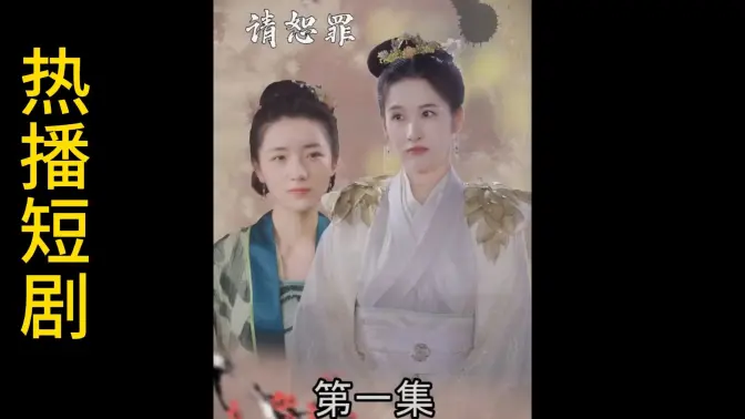 郡主大人请恕罪 第1集