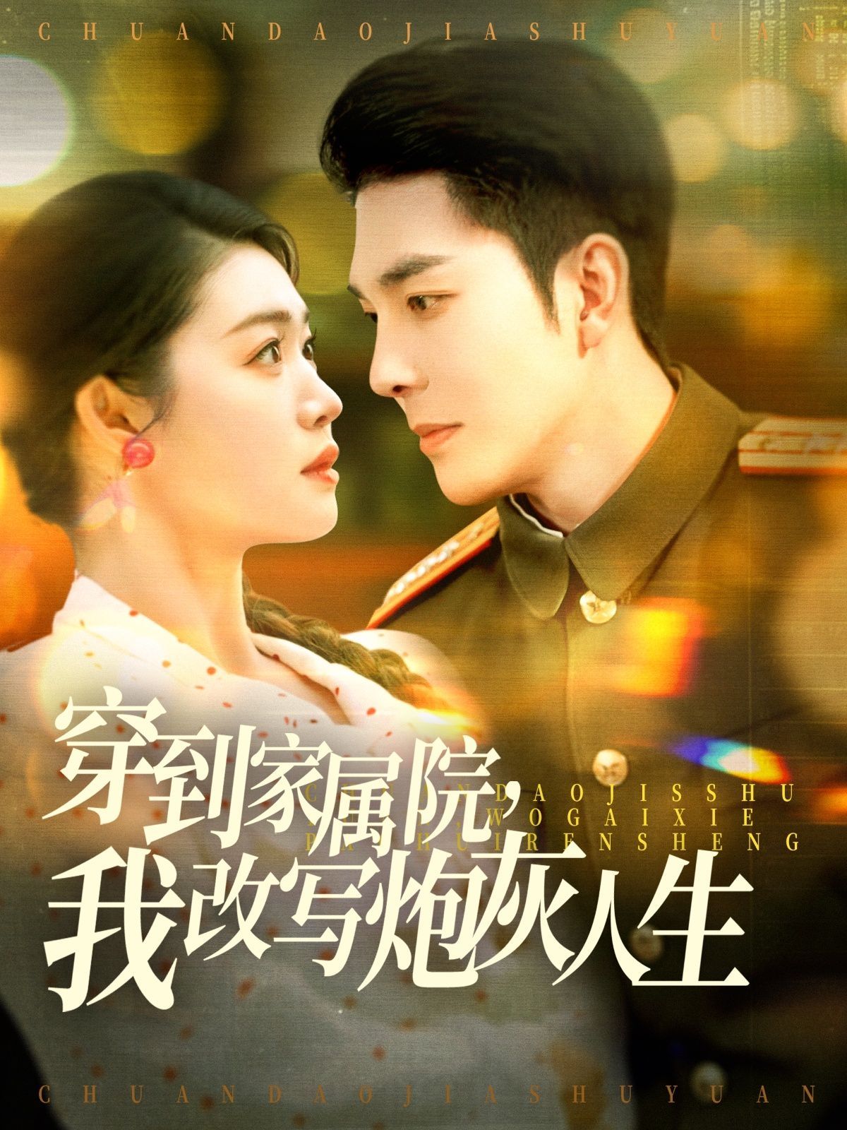 穿到家属院，我改写炮灰人生 第91-117集完结(大结局)