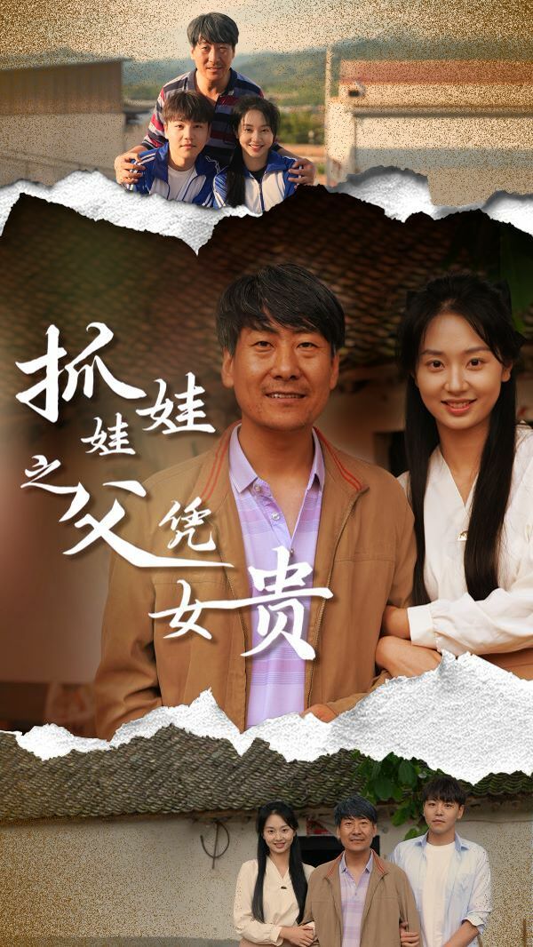 抓娃娃之父凭女贵 全集完结(大结局)