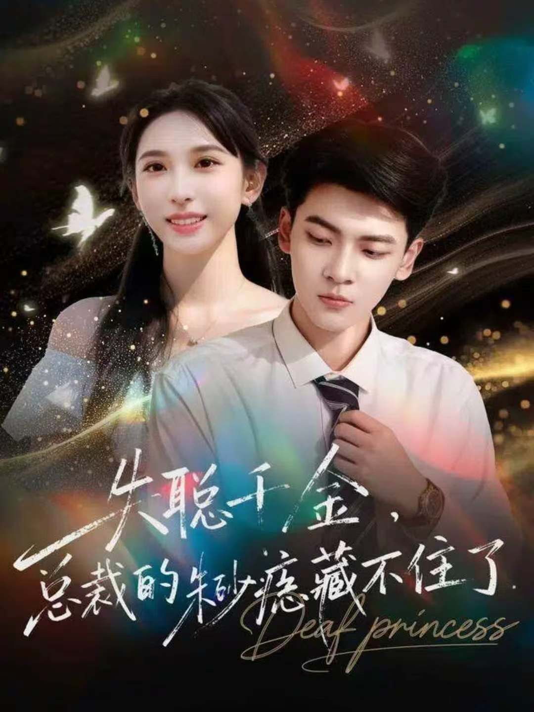 失聪千金，总裁的朱砂痣藏不住了 全集完结(大结局)