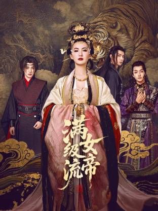 满级流女帝 第01集