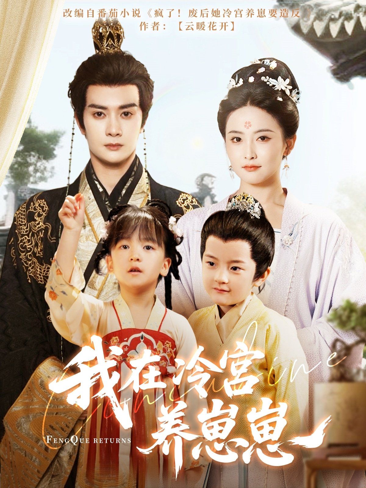 我在冷宫养崽崽 全集完结(大结局)