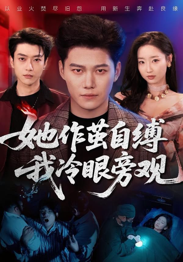 她作茧自缚我冷眼旁观 全集完结(大结局)