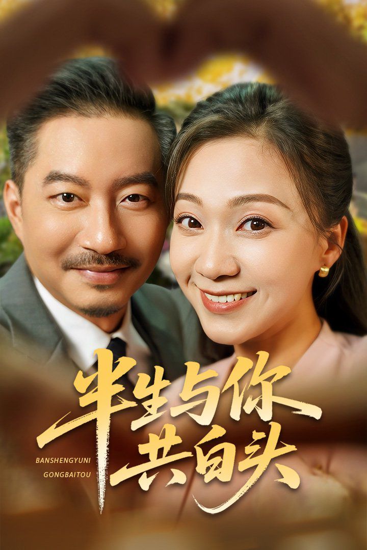 半生与你共白头 全集完结(大结局)