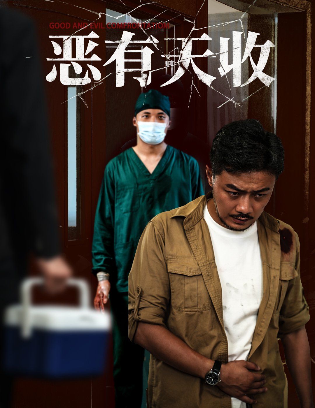 恶有天收 全集完结(大结局)