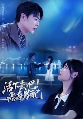 活下去吧恶毒男配 全集完结(大结局)