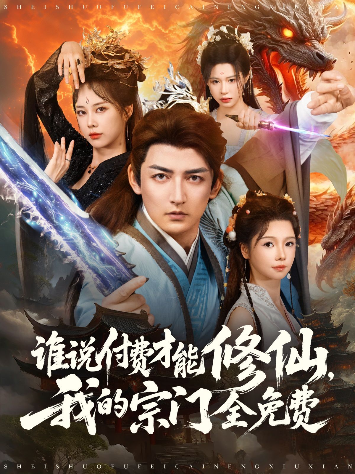 谁说付费才能修仙我的宗门全免费 第01集