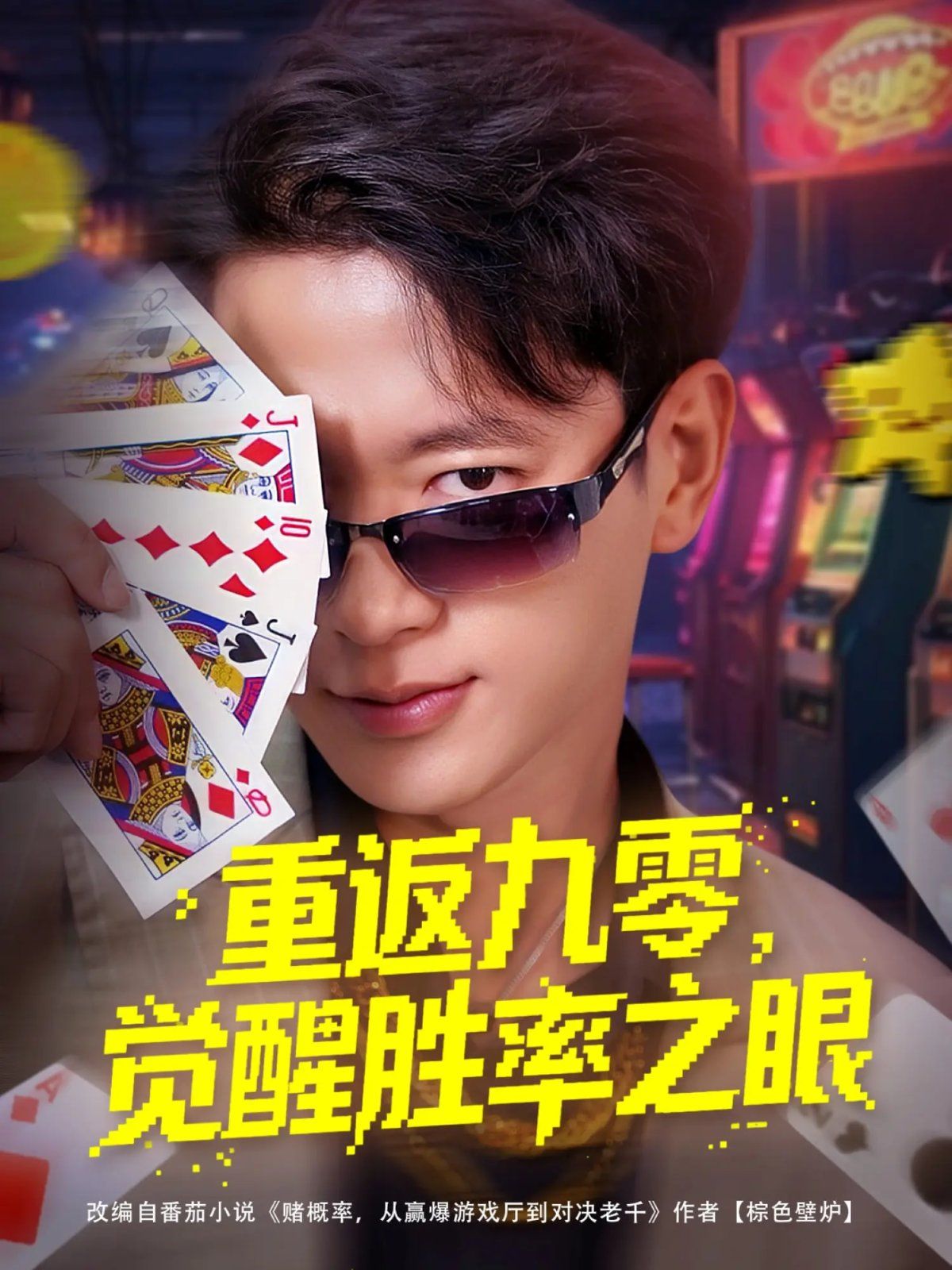 重返九零觉醒胜率之眼 全集完结(大结局)