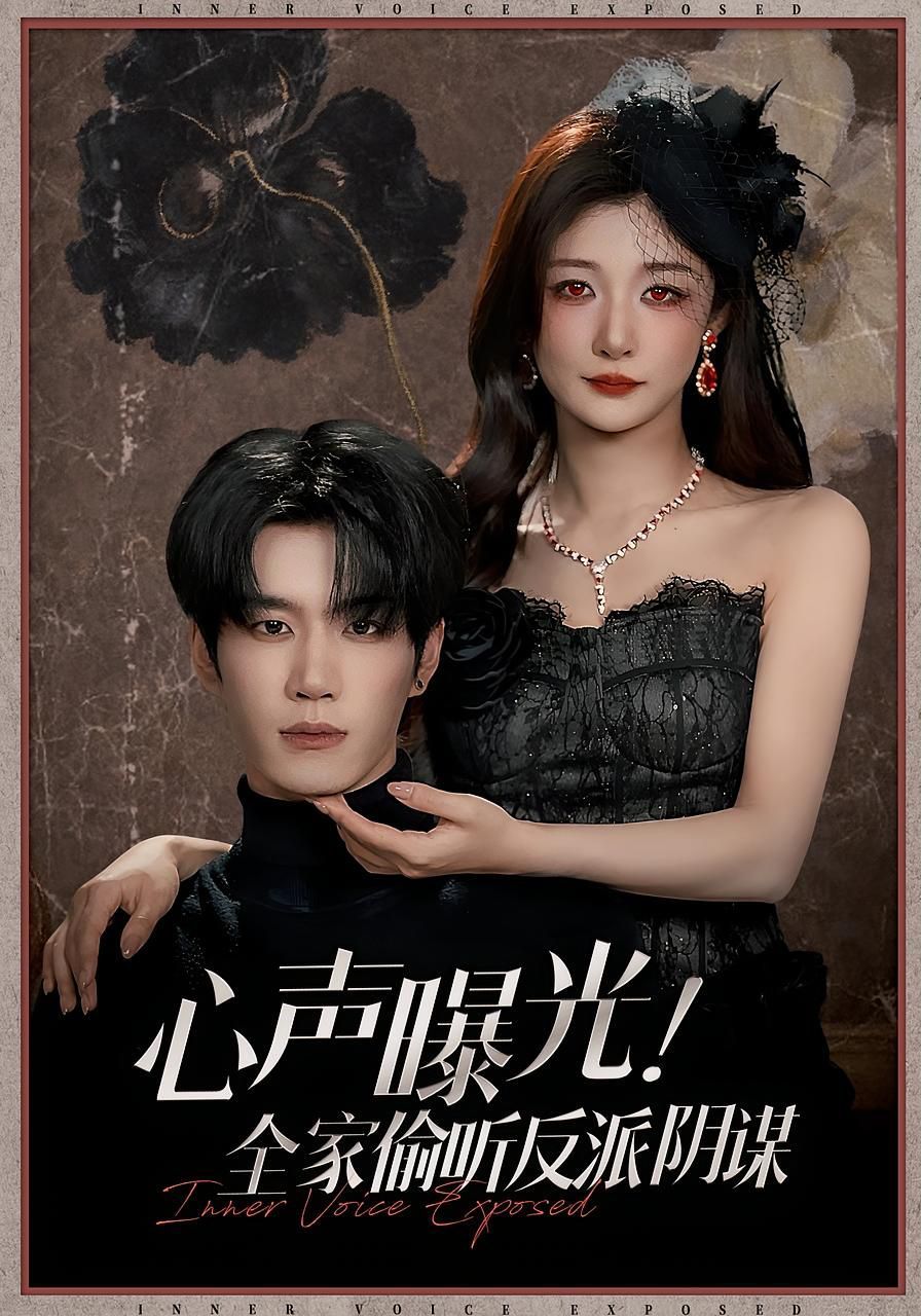 心声曝光全家偷听反派阴谋 全集完结(大结局)