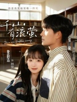 千山有流萤 全集完结(大结局)