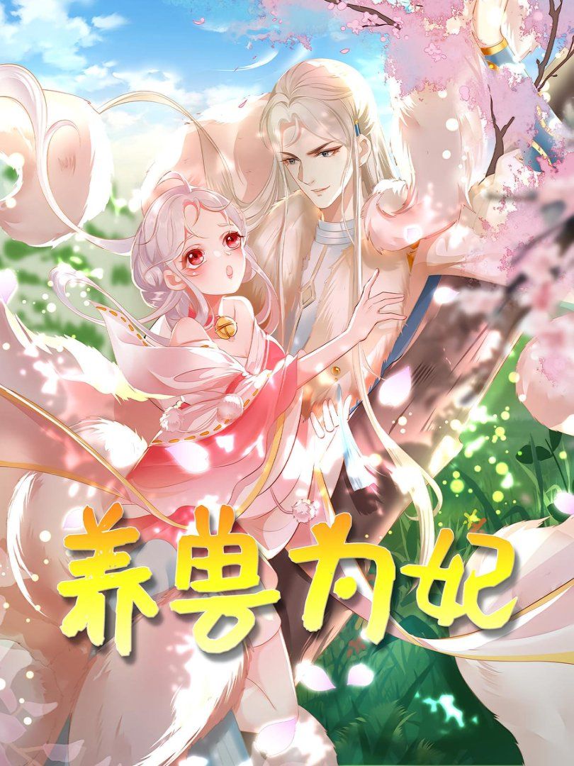 养兽为妃 第01集