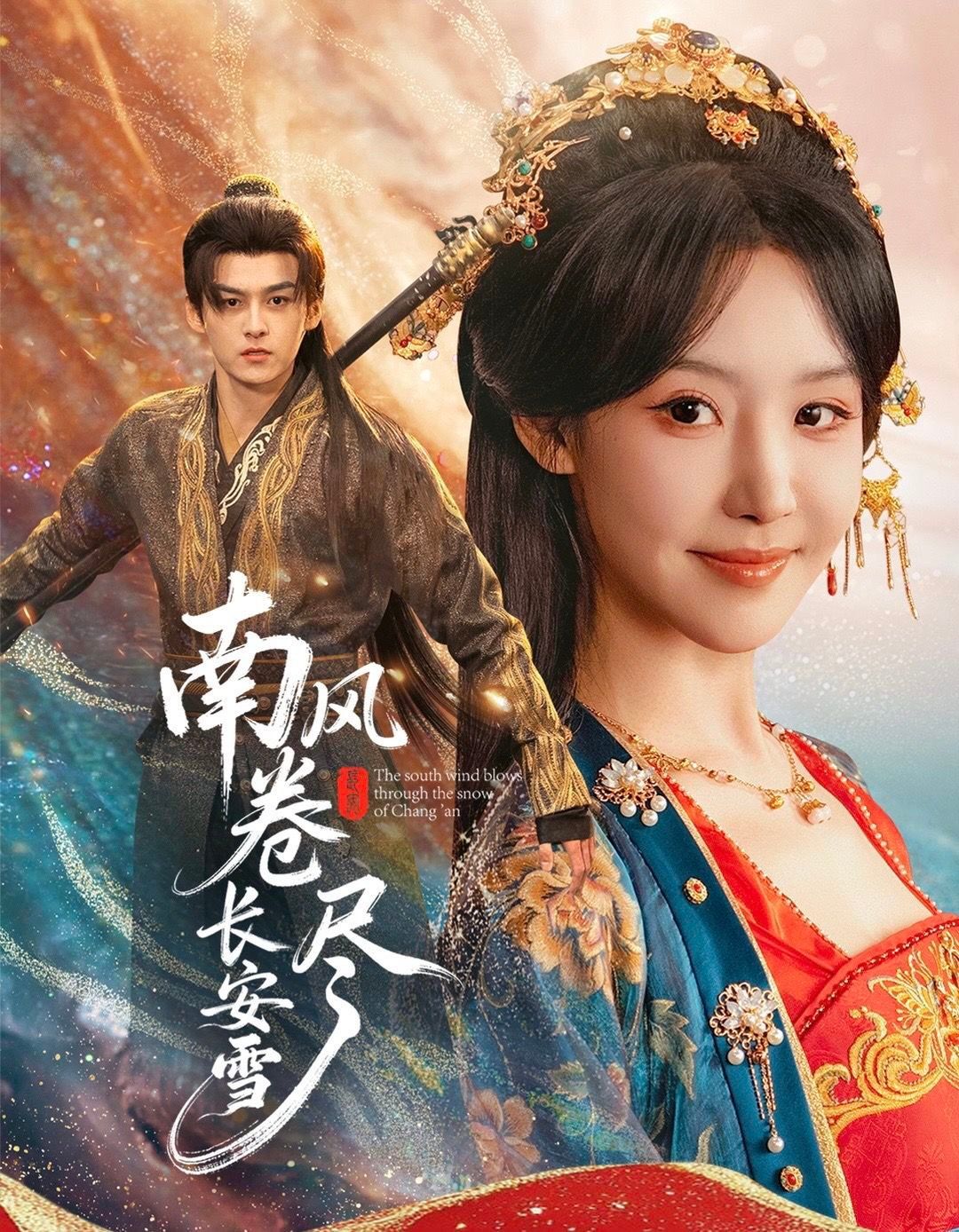 南风卷尽长安雪 全集完结(大结局)