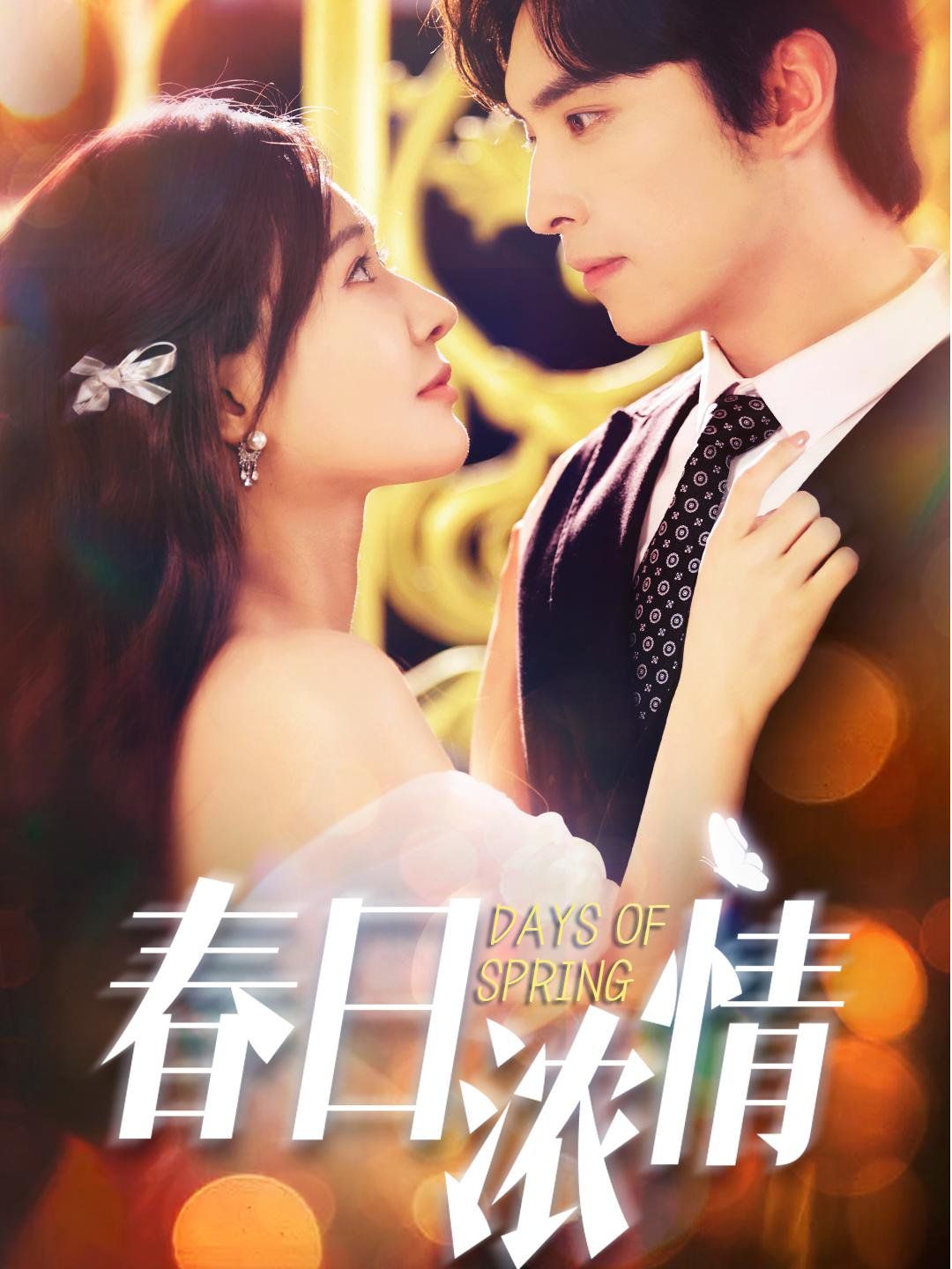 春日浓情 全集完结(大结局)