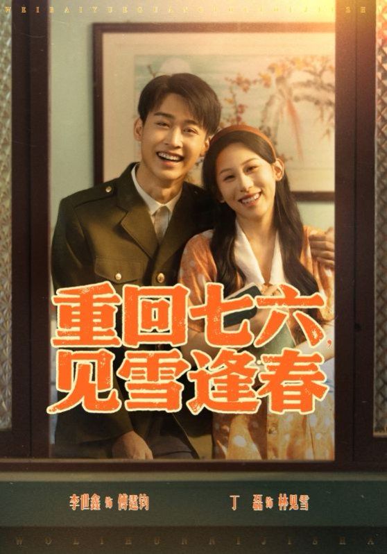 重回七六见雪逢春 全集完结(大结局)