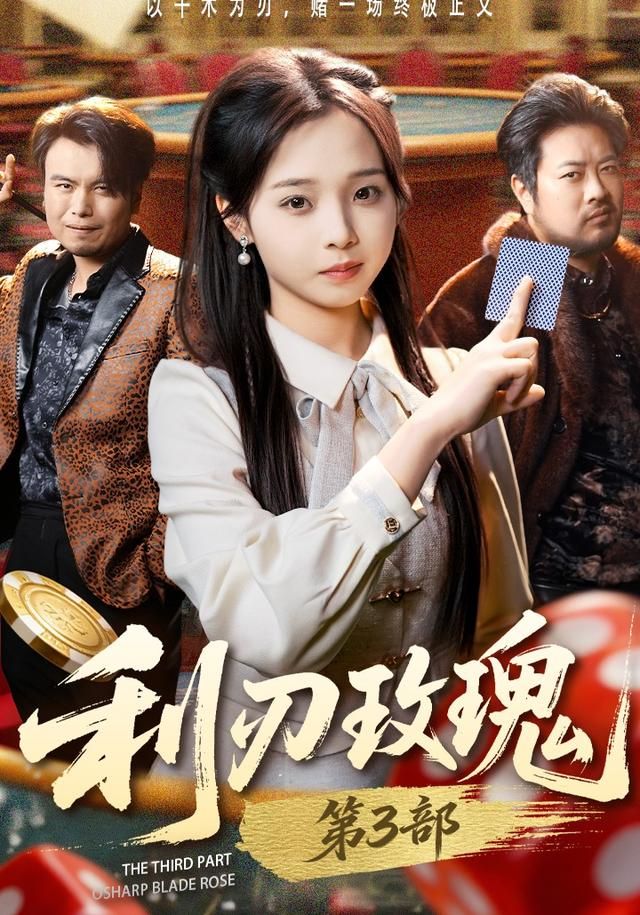 利刃玫瑰第3部 全集完结(大结局)