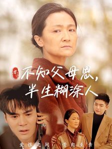 不知父母恩，半生糊涂人 第36集