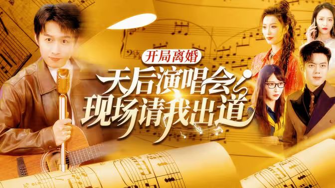 开局离婚天后演唱会现场请我出道 第31-60集