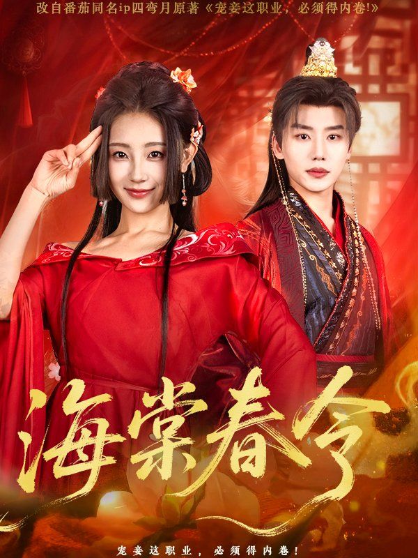 海棠春令 第1-30集