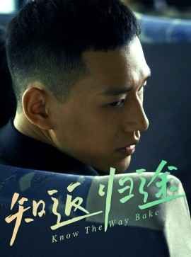 知返归途 第09集