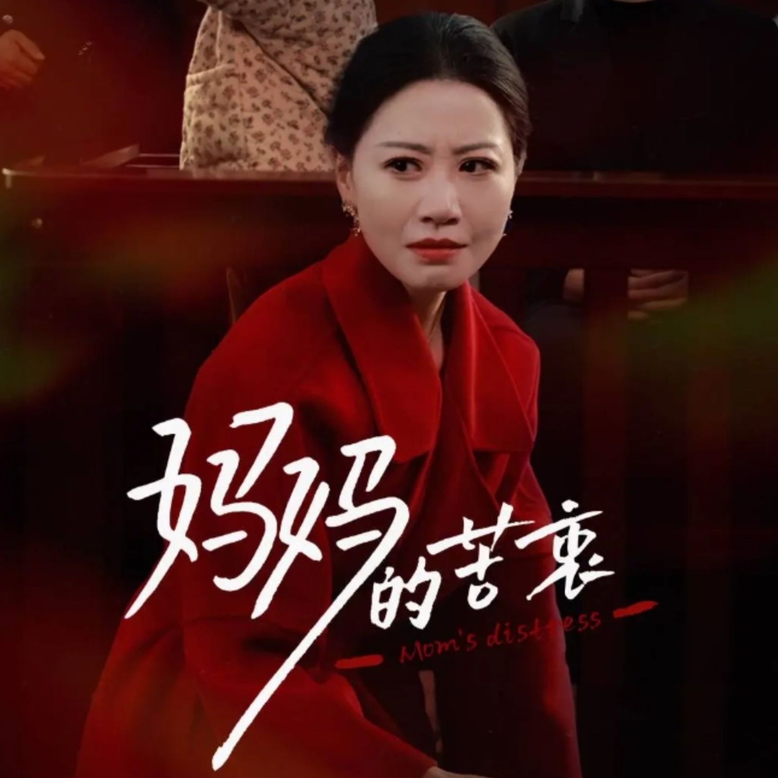 妈妈的苦衷 全集完结(大结局)