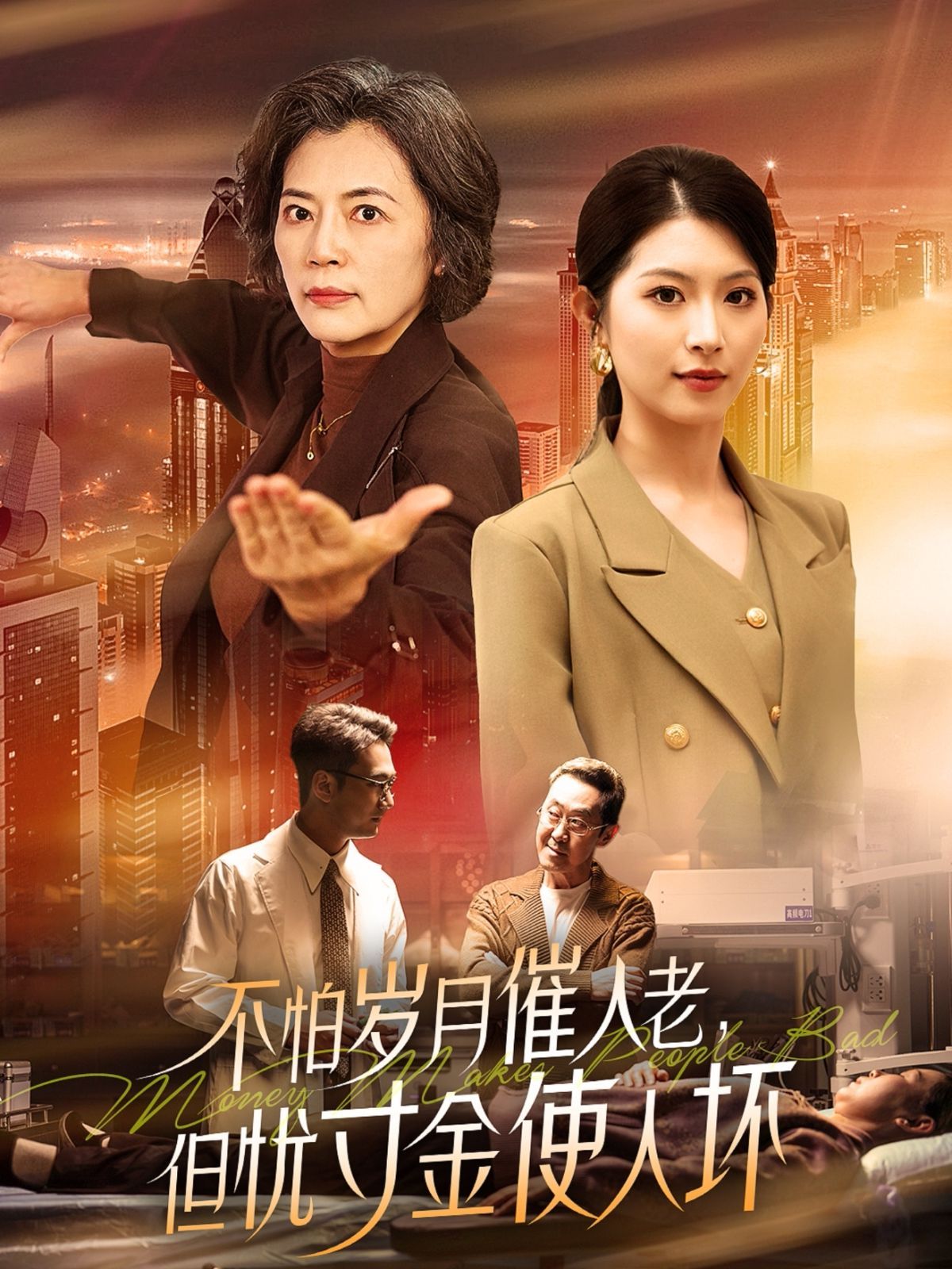 怕岁月催人老，但忧寸金使人坏 全集完结(大结局)