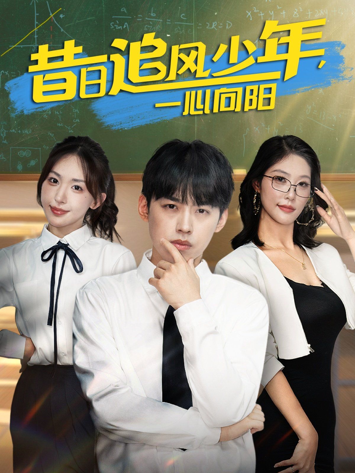 昔日追风少年一心向阳 第09集