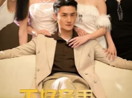 不好意思，这次我要当反派 第1-20集