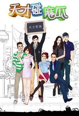 天才碰麻瓜 第07集