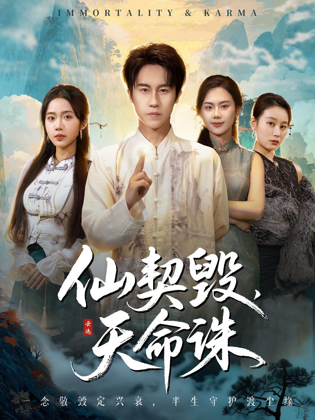 仙契毁，天命诛（仙佑缘起金身） 全集完结(大结局)