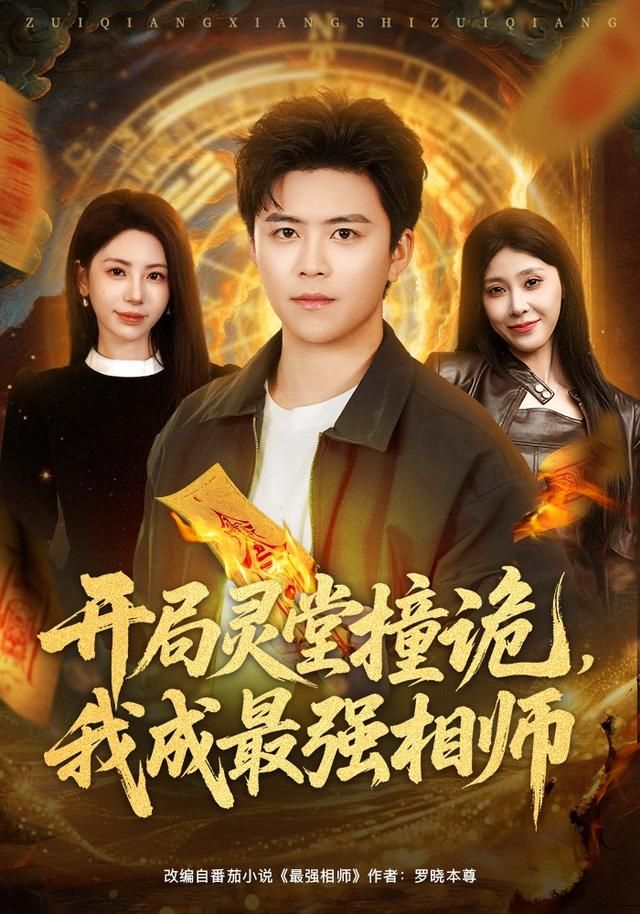 开局灵堂撞诡，我成最强相师 全集完结(大结局)