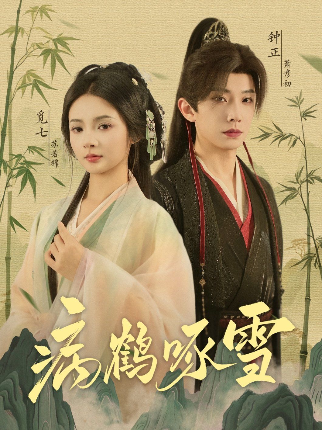 病鹤琢雪 全集完结(大结局)