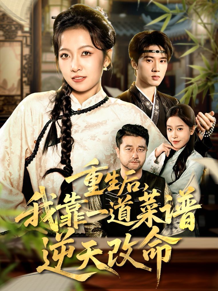 重生后，我靠一道菜谱逆天改命（真千金是厨神） 全集完结(大结局)