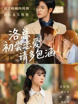 洛总初尝恋爱请多包涵 全集完结(大结局)
