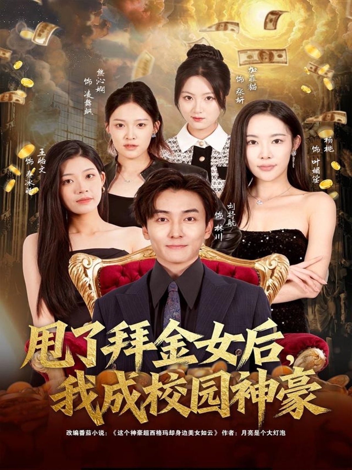 甩了拜金女后，我成校园神豪 全集完结(大结局)