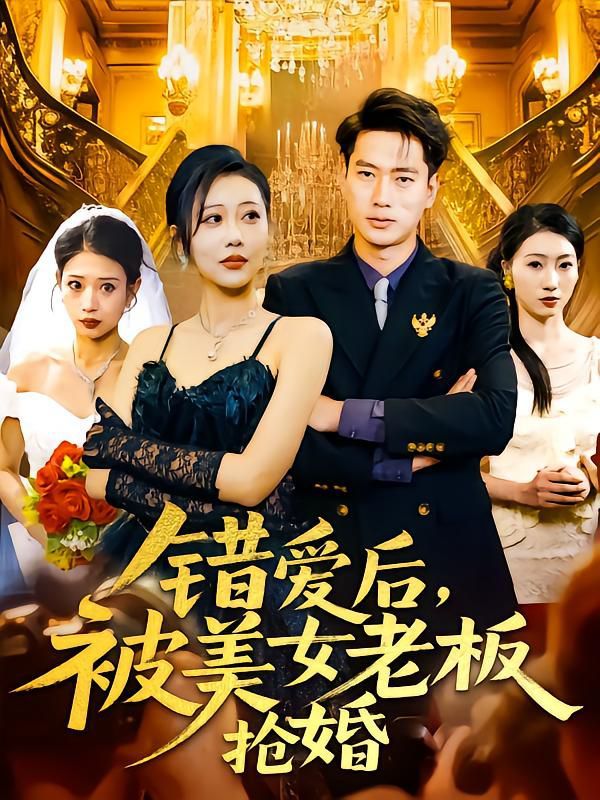 错爱后被美女老板抢婚 第28集