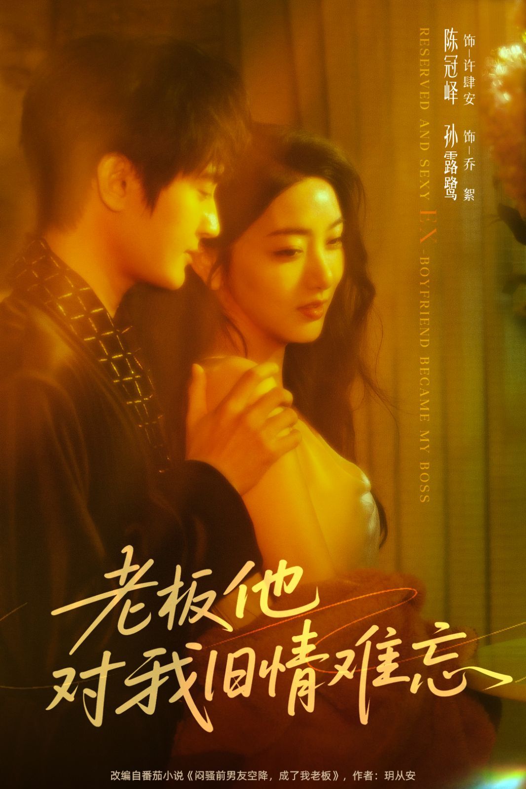 老板他对我旧情难忘 全集完结(大结局)