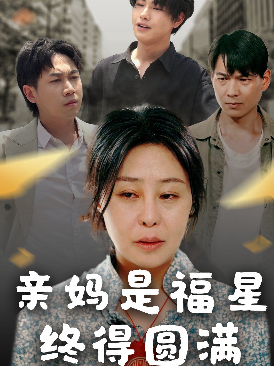 亲妈是福星终得圆满 全集完结(大结局)