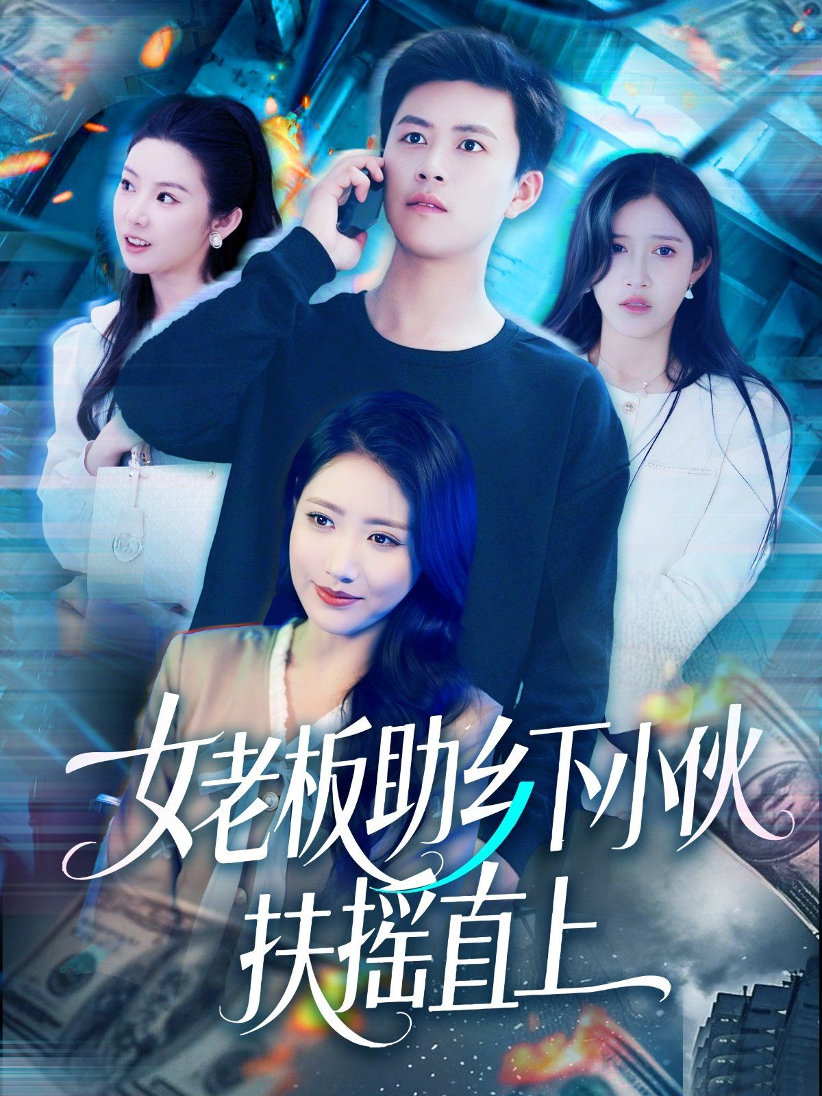 女老板助乡下小伙扶摇直上 第1-30集