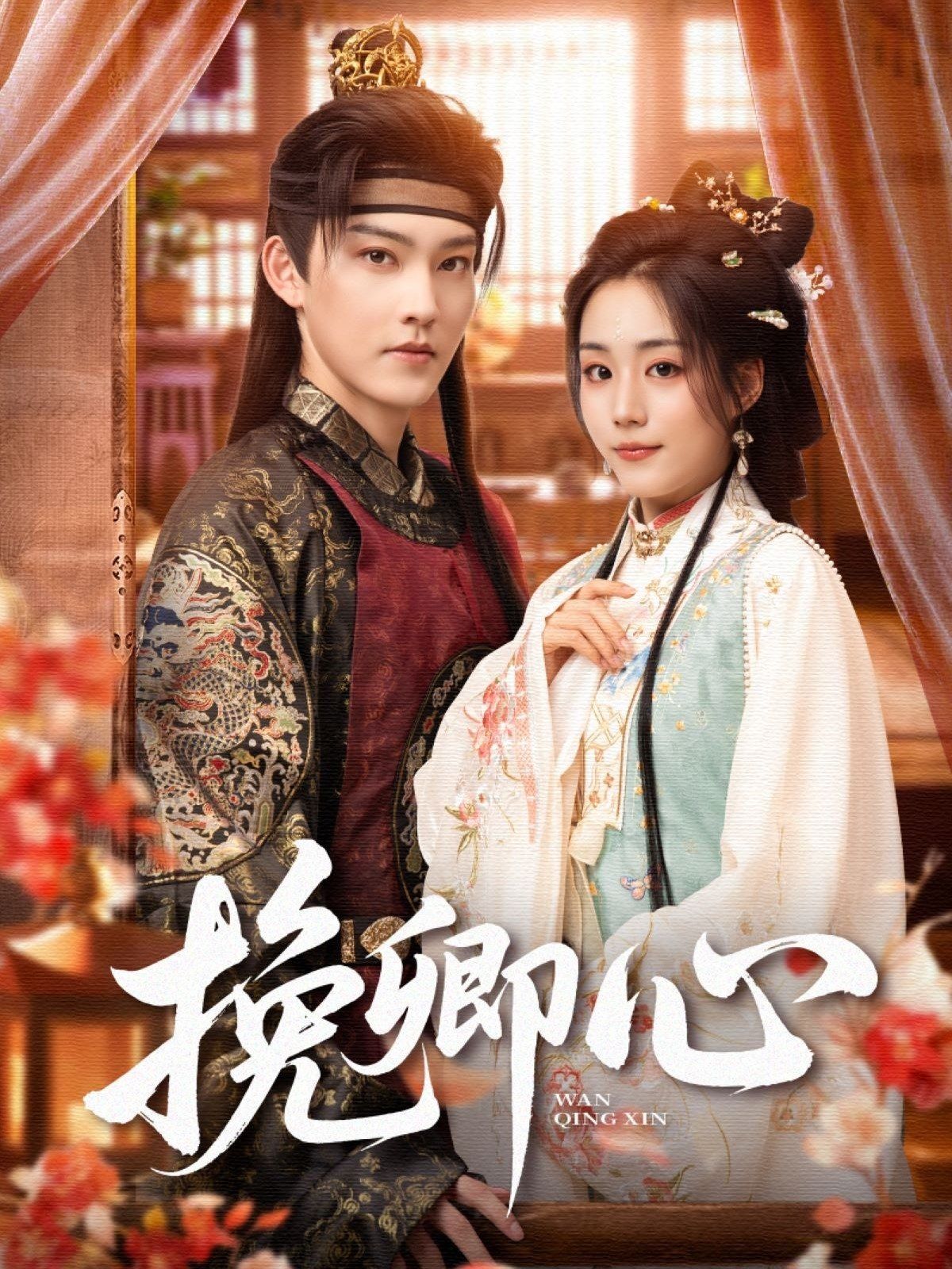 挽卿心 全集完结(大结局)