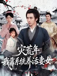 灾荒年，我靠系统养活妻女 全集完结(大结局)