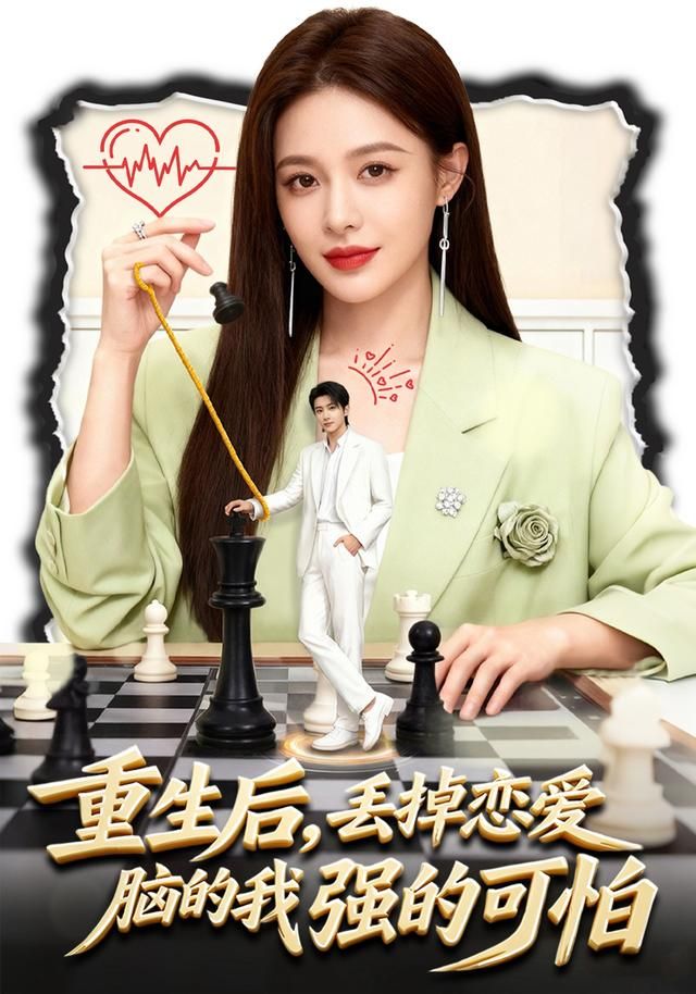 重生后，丢掉恋爱脑的我强的可怕 全集完结(大结局)