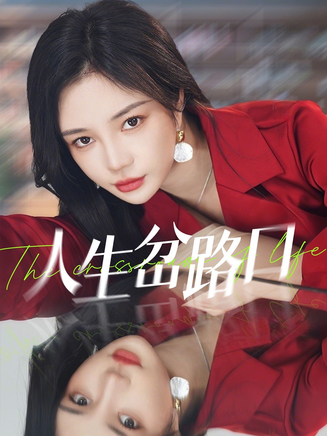 人生岔路口 第02集