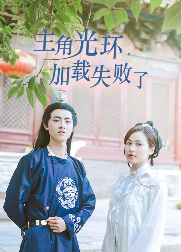 主角光环加载失败了 第1集