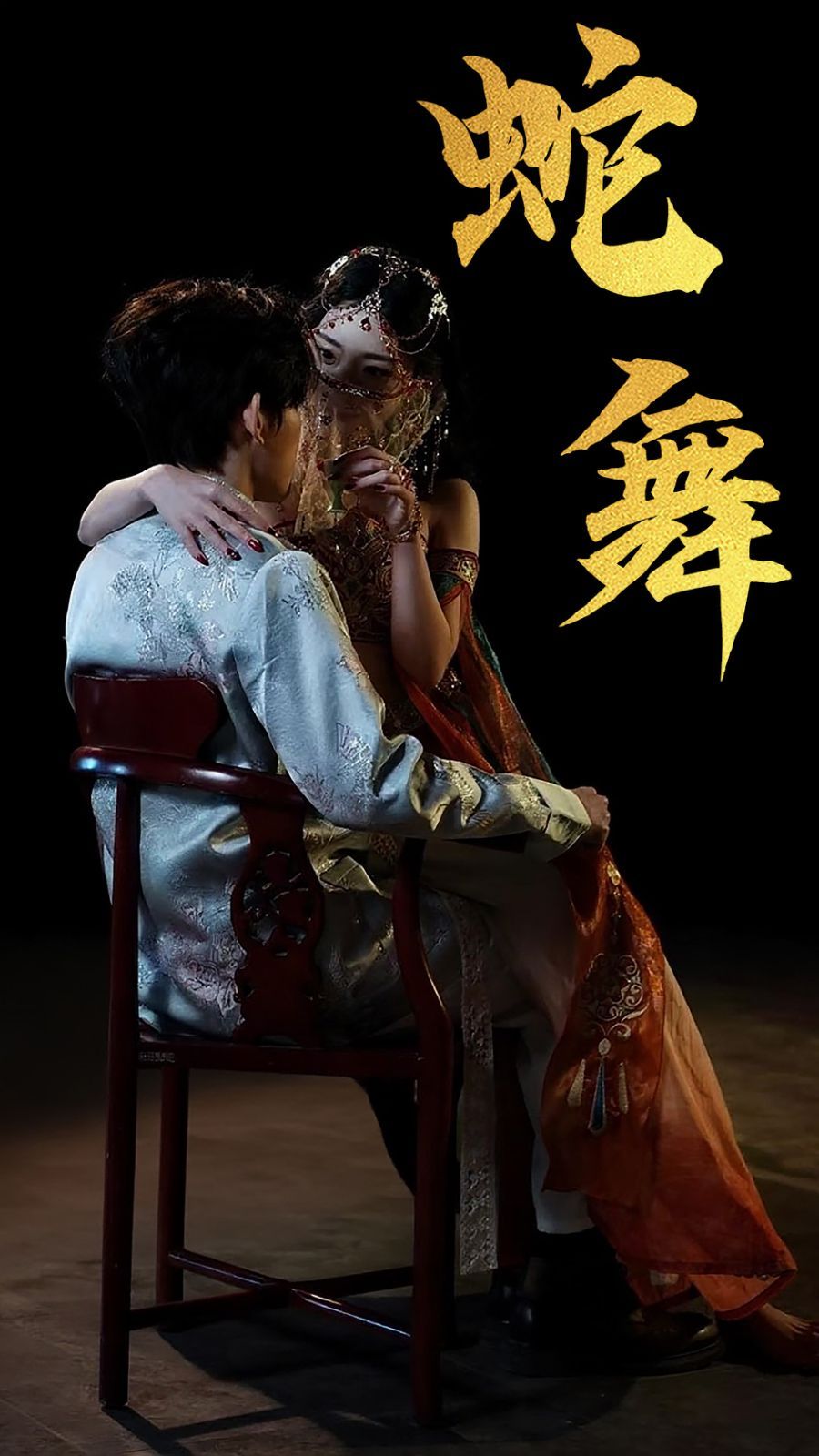 蛇舞 全集完结(大结局)