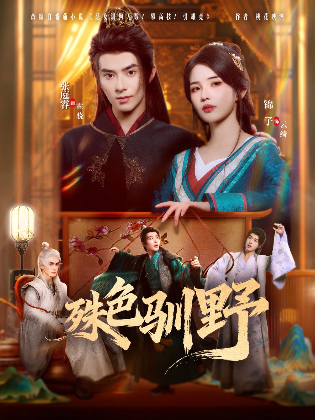 殊色驯野 全集完结(大结局)